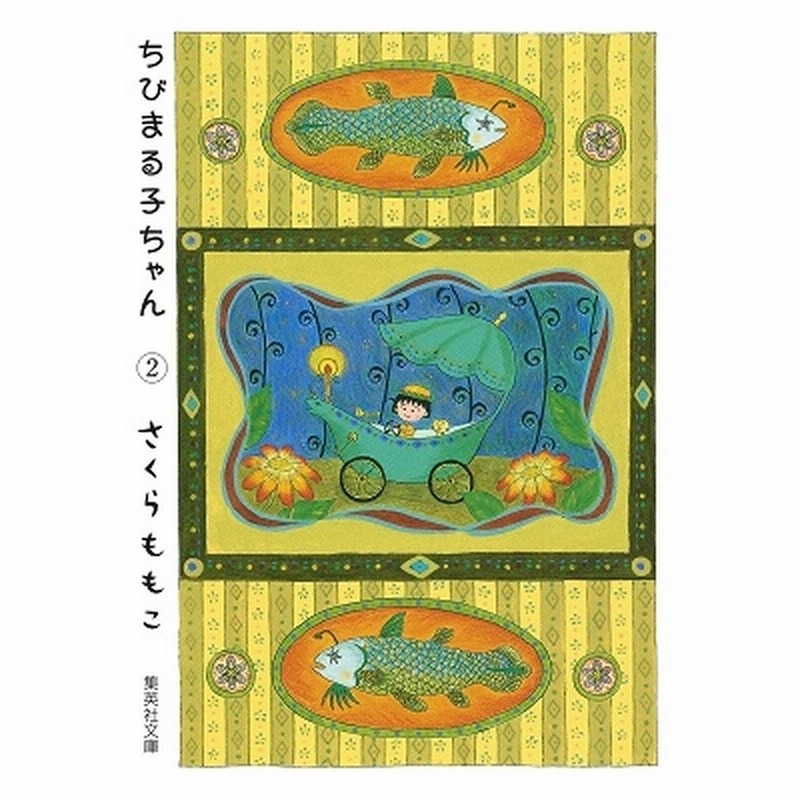 さくらももこ/ちびまる子ちゃん 2[9784086181167] | LINE