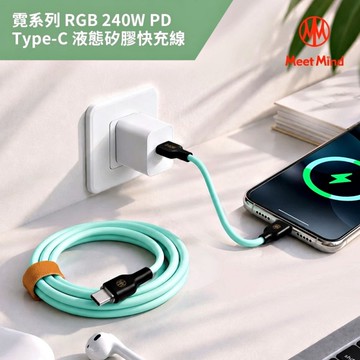 Meet Mind 霓系列 RGB 240W PD Type-C 液態矽膠快充線 120cm-薰衣草紫