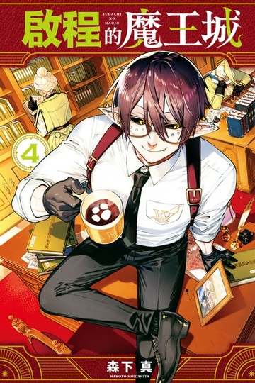 【電子書】啟程的魔王城 (4)