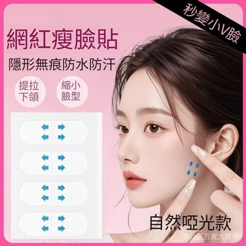 V臉貼 隱形瘦臉貼 提拉貼 小臉神器 臉部拉提貼 無痕V臉神器 快速瘦臉貼 化妝用瘦臉貼 韓國瘦臉貼 輪廓緊緻貼 雙下巴