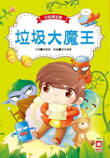 垃圾大魔王[二手書_良好]