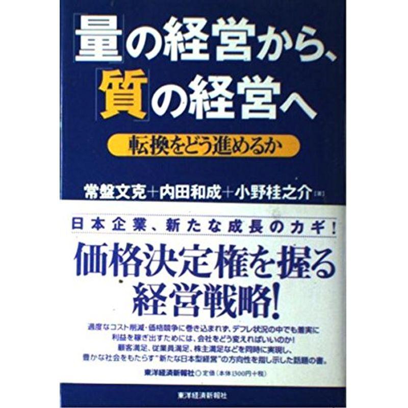 「量」の経営から、「質」の経営へ?転換をどう進めるか