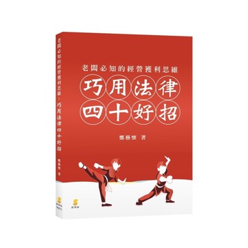 老闆必知的經營獲利思維：巧用法律四十好招