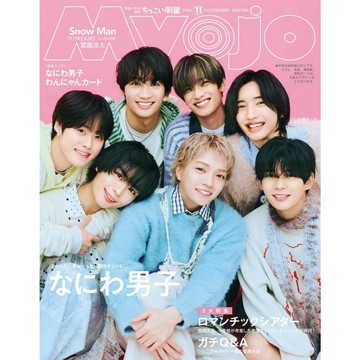 【現貨供應中】Myojo 2026年11月號增刊 ちっこいMyojo 表紙：なにわ男子 浪花男子【東京卡通漫畫專賣店】
