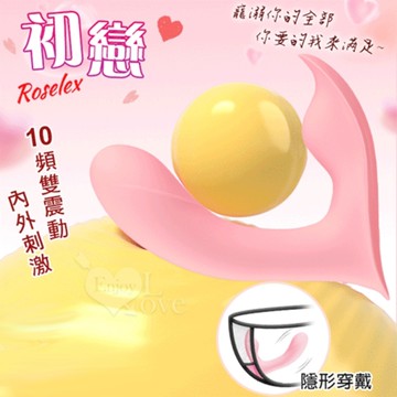 ROSELEX 勞樂斯 初戀 10頻內外雙震貼合隱形穿戴按摩器