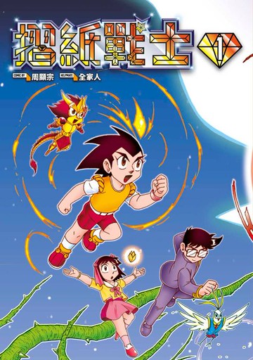 【電子書】摺紙戰士 典藏版(01)