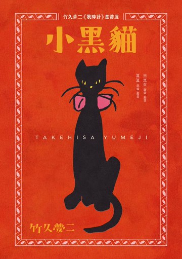 【電子書】小黑貓：竹久夢二《歌時計》童詩選