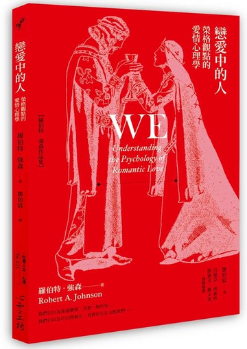 戀愛中的人：榮格觀點的愛情心理學 (1版) 羅伯特‧強森 2020 心靈工坊