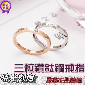 【時光刻度】鑲嵌三鑽鈦鋼戒指 情侶對戒 316L醫療鋼 女戒 尾戒 女生細戒搭配日常穿搭戒指推薦 禮物戒指設計