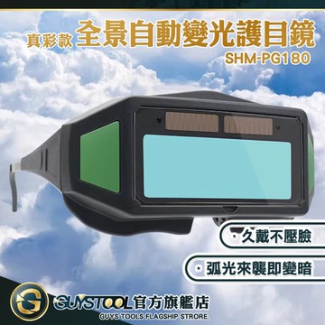 眼鏡護目鏡 電焊防護眼鏡 防護眼鏡 SHM-PG180 真彩 工作護目鏡 焊接眼鏡 工作眼鏡