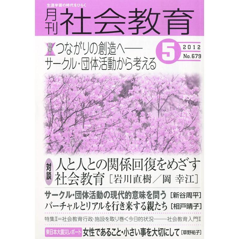 月刊 社会教育 2012年 05月号 雑誌