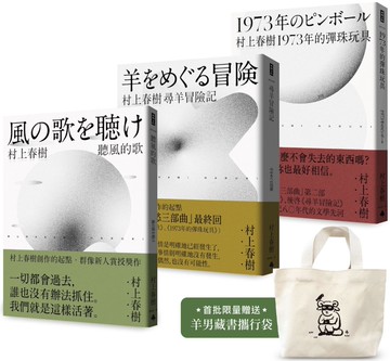 村上春樹 青春哀愁三部曲套書（首批限量贈品版）