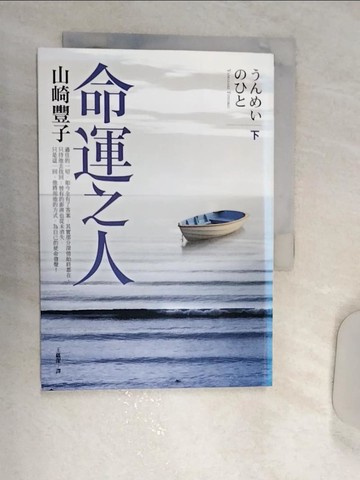 【書寶二手書T9／翻譯小說_REO】命運之人(下)_王蘊潔, 山崎豐子