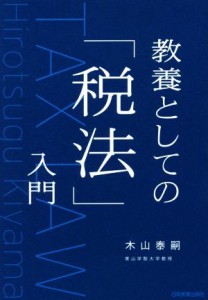  教養としての「税法」入門／木山泰嗣(著者)