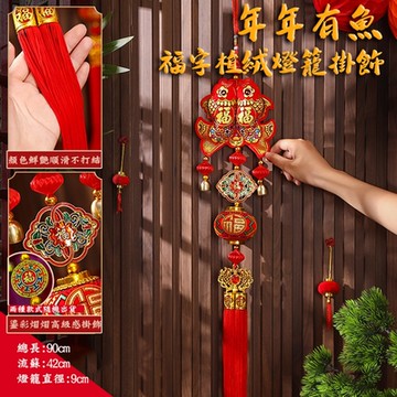 【COMET】福字植絨燈籠裝飾用品-年年有餘(DL-01)