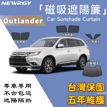 實體門市🥇【OUTLANDER專用】汽車遮陽簾 SGS檢驗 台灣品牌 汽車遮陽 車窗遮陽 防蟲透氣 隔熱防晒