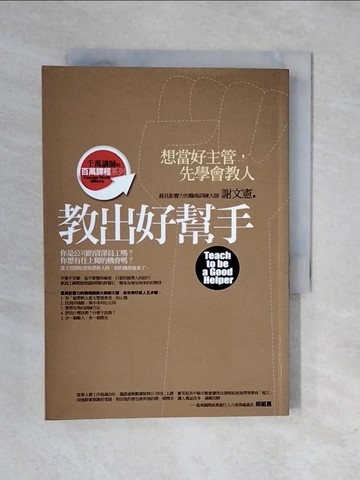 【書寶二手書T1／財經企管_XRR】教出好幫手-想當好主管先學會教人_謝文憲