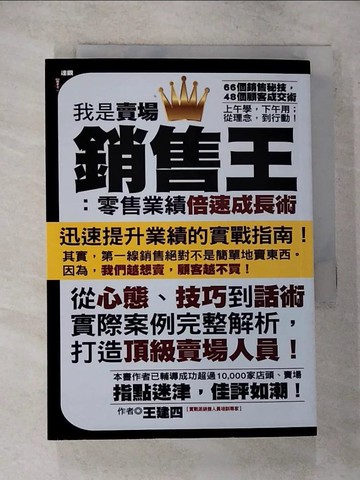 【書寶二手書T4／行銷_ROM】我是賣場銷售王-零售業績倍速成長術_王建四