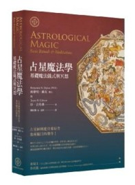 占星魔法學：基礎魔法儀式與冥想[二手書_良好]