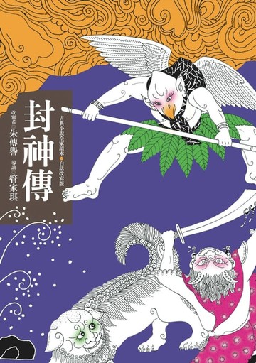 【電子書】封神傳