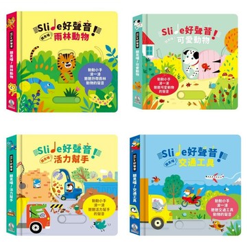 禾流 Slide 好聲音！聽見囉！交通工具 / 雨林動物 聽見囉！活力幫手 可愛動物 歡樂鬼屋 音效書 USBORNE