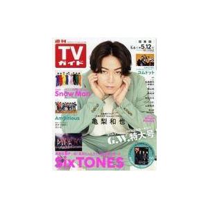 中古芸能雑誌 週刊TVガイド(関東版) 2023年5月12日号