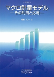 マクロ計量モデル その利用と応用 植村仁一