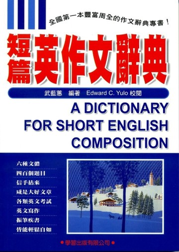 短篇英作文辭典（修訂版）【二手書_良好】TAAZE讀冊生活