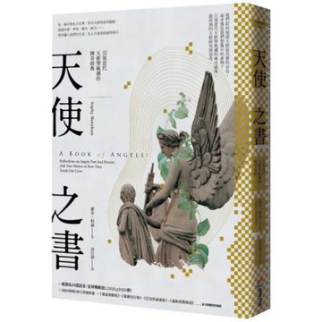 天使之書：引領當代天使學風潮的傳奇經典【城邦讀書花園】