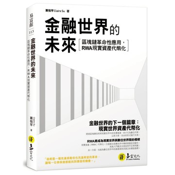 金融世界的未來：區塊鏈革命性應用，RWA現實資產代幣化！