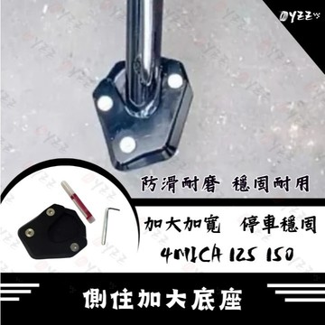 Oyzz SYM 三陽 4MICA 125 150 側住加大 側住底座 螞蟻改裝 4MICA改裝 4MICA