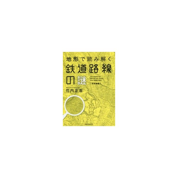 地形で読み解く鉄道路線の謎 首都圏編