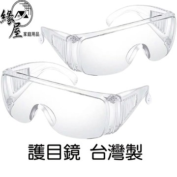 台灣製護目鏡【緣屋百貨】天天出貨 檢驗合格 防砂護目鏡 防口沫安全鏡片 自行車眼鏡 防護眼鏡 MIT