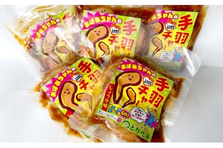 おばあちゃんの手羽チャー（醤油味）５袋セット