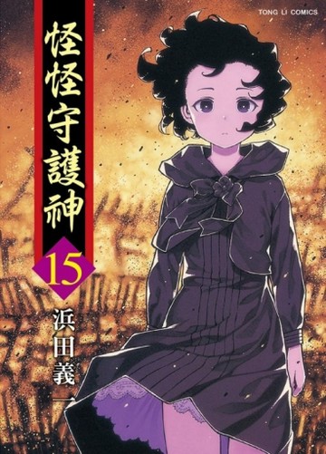 怪怪守護神（15）[二手書_良好]