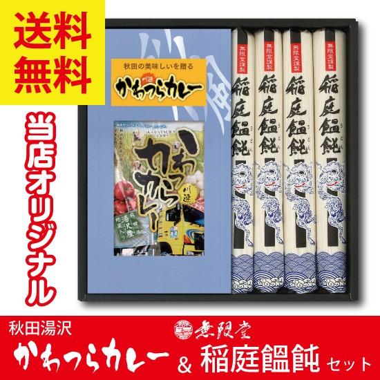 お返し ギフト 無限堂稲庭うどん・かわつらカレーギフトセット ２〜３人前 ご当地うどん カレーうどん 送料無料