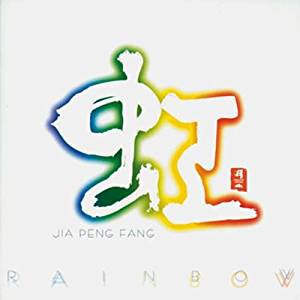 虹 RAINBOW   ジャー・パンファン