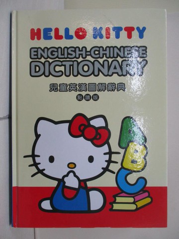 【書寶二手書T2／字典_ZOQ】HELLO KITTY ENGLISH-CHINESE DICTIONARY英漢彩圖辭典_喜樂亞股份有限公司