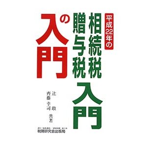 相続税・贈与税入門の入門 ２２年改訂版／辻敢