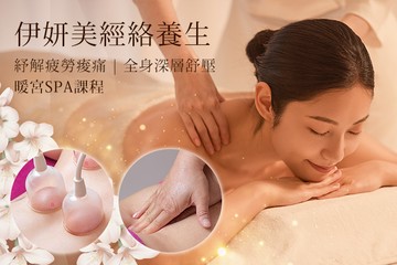 【桃園】伊妍美經絡養生 #GOMAJI吃喝玩樂券#電子票券#男士可用