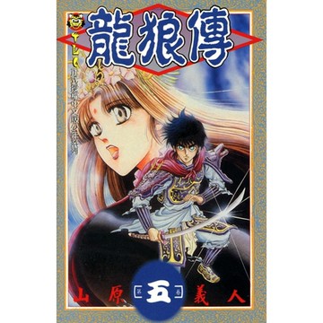 龍狼傳 (5)_Readmoo 讀墨電子書