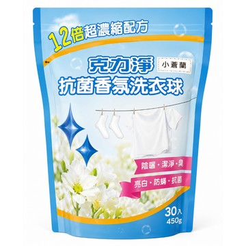 〔即期特賣〕克力淨 抗菌香氛洗衣球 小蒼蘭 30顆 香氛洗衣球 洗衣球