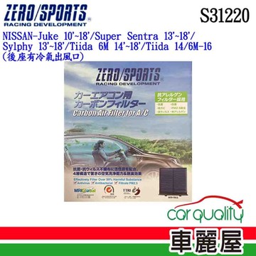 【ZERO SPORT】冷氣濾網 抑菌型 ZERO SPORT S31220 送安裝 (車麗屋)