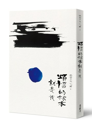 光師父說心經（6）：煩惱的根本就是我【二手書_近全新】TAAZE讀冊生活