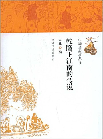 【電子書】乾隆下江南的传说