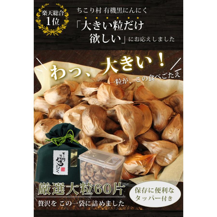 黒にんにく 厳選大粒 60片（約60日分） ギフト 有機栽培 送料無料 オーガニック ちこり村