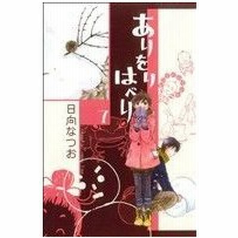 ありをりはべり ７ キスｋｃ 日向なつお 著者 通販 Lineポイント最大0 5 Get Lineショッピング