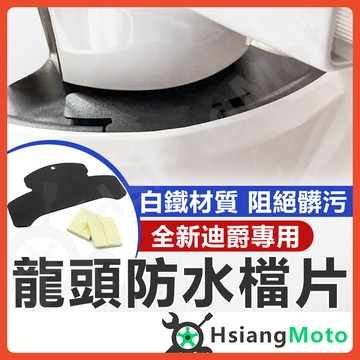 【翔好機車】全新迪爵 龍頭檔片 龍頭 機車龍頭 車廂墊片 全新迪爵配件 2026迪爵 改裝 胖迪爵 擋板 防水蓋