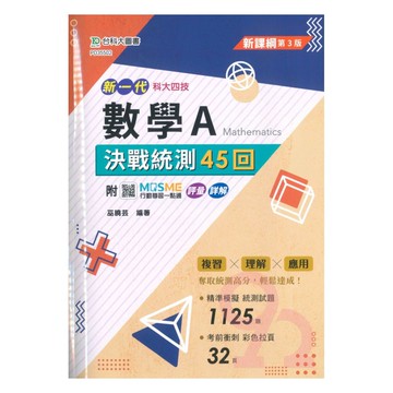 台科大高職(數)決戰統測45回-數學A(新一代)
