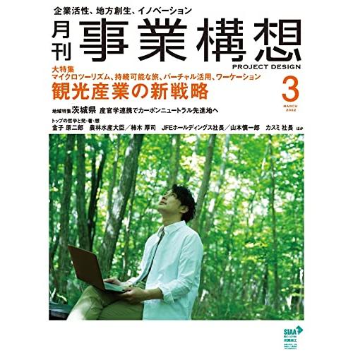 『月刊事業構想』2022年3月号 (『観光産業の新戦略』)